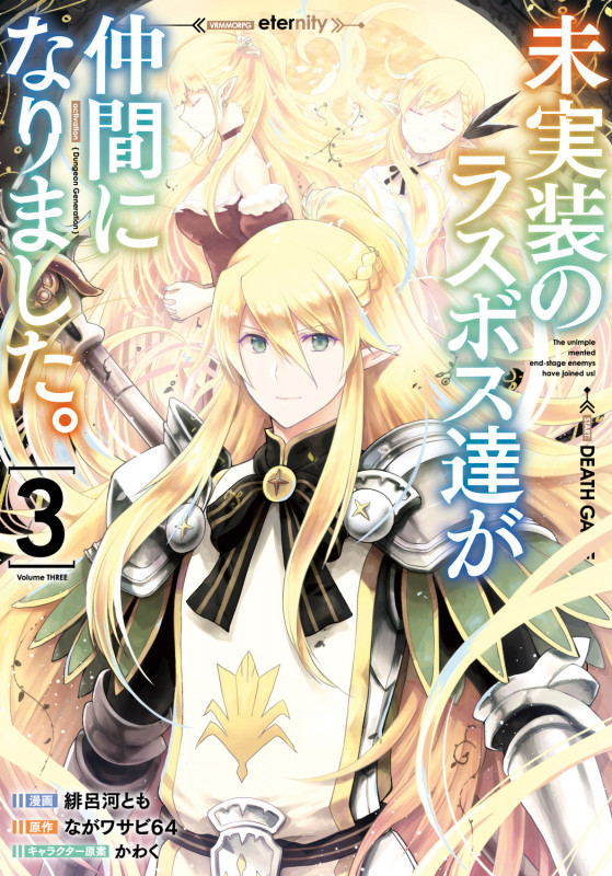 未実装のラスボス達が仲間になりました。 3 (電撃コミックスNEXT)