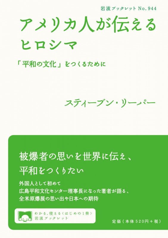 アメリカ人が伝えるヒロシマ 「平和の文化」をつくるために (岩波ブックレット 944)の詳細を見る