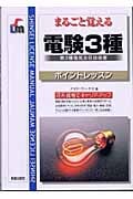 まるごと覚える電験3種ポイントレッスン
