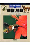 動物と植物 (図説 科学の百科事典 1)