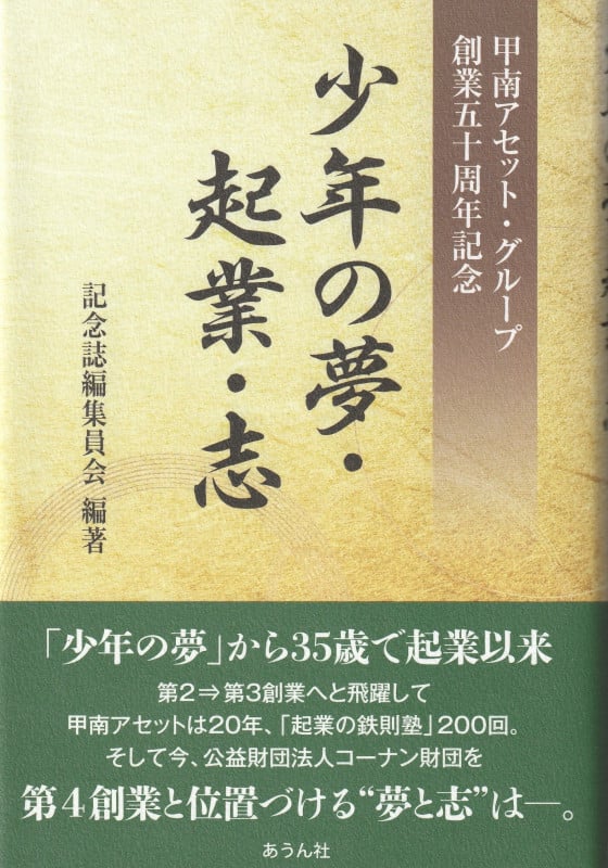 少年の夢・企業・志