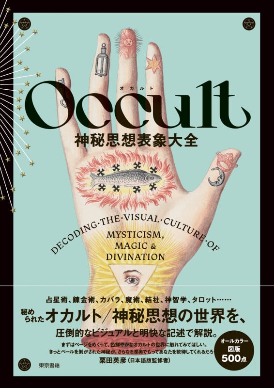 Occult 神秘思想表象大全