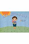 ぼく、おにいちゃん!