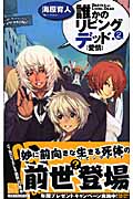 誰かのリビングデッド 2 愛情 (C★NOVELSファンタジア)
