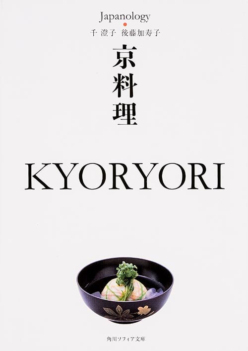 京料理 KYORYORI ジャパノロジー・コレクション (角川ソフィア文庫)の詳細を見る