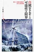 自然エネルギーの可能性と限界 風力・太陽光発電の実力と現実解
