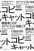 コピーキャット 模倣者こそがイノベーションを起こす