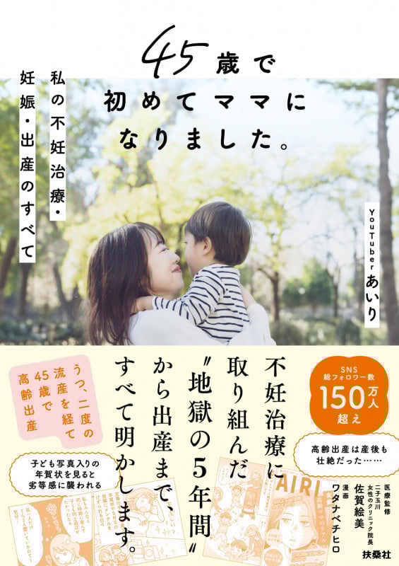 45歳で初めてママになりました。私の不妊治療・妊娠・出産のすべて