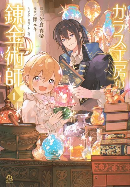 ガラス工房の錬金術師(1) (アフタヌーンKC)