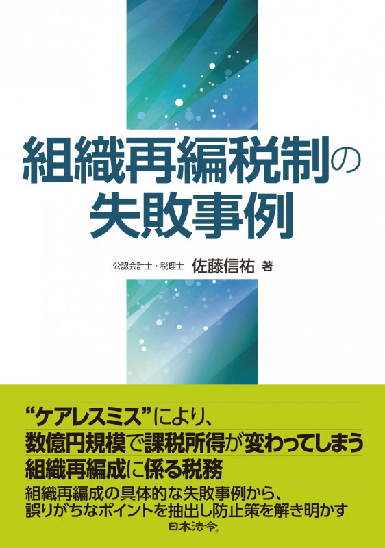 組織再編税制の失敗事例