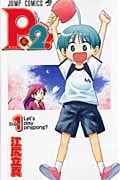P2!-let’s Play Pingpong!- (1) (ジャンプC)