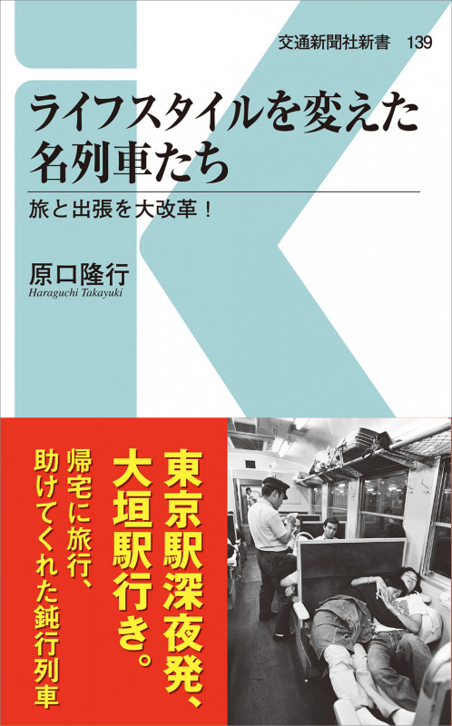 ライフスタイルを変えた名列車たち 旅と出張を大改革 (交通新聞社新書 139)
