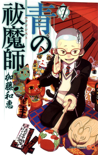 青の祓魔師 (7) (ジャンプC)