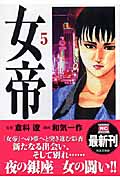 女帝 5 (にちぶんコミック文庫)の詳細を見る