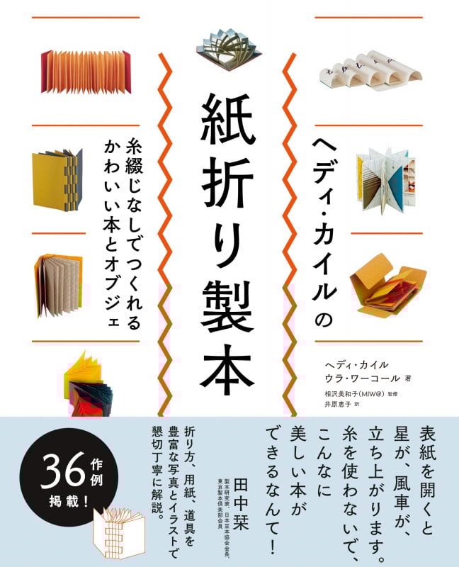 ヘディ・カイルの紙折り製本 糸綴じなしでつくれるかわいい本とオブジェ