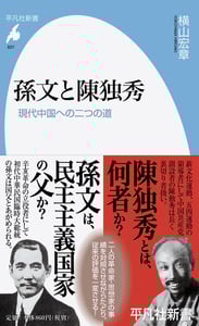 孫文と陳独秀 現代中国への二つの道 (837)