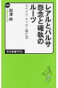 レアルとバルサ 怨念と確執のルーツ スペイン・サッカー興亡史 (中公新書ラクレ)