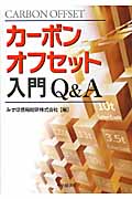 カーボンオフセット入門Q&A