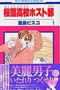 桜蘭高校ホスト部 (1) (花とゆめC)