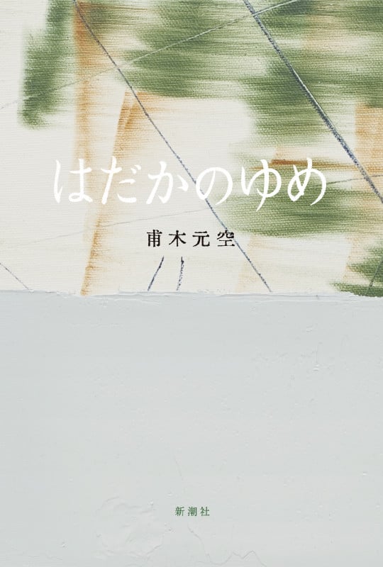 はだかのゆめの詳細を見る