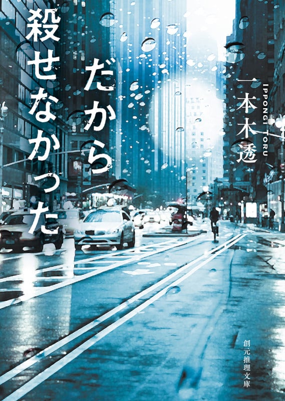 だから殺せなかった (創元推理文庫)
