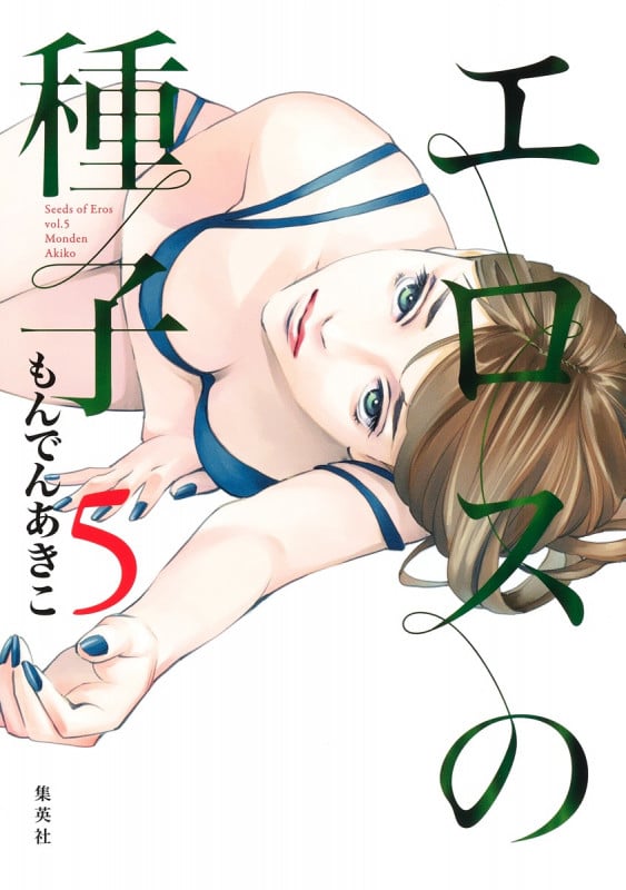 エロスの種子 (5) (ヤングジャンプC)