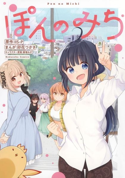 ぽんのみち (ワイドKC)