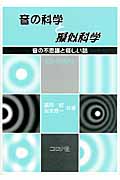 音の科学と擬似科学 音の不思議と怪しい話