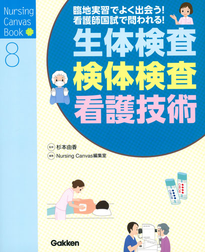 生体検査・検体検査・看護技術 臨地実習でよく出会う!看護師国試で問われる! (Nursing Canvas Book 8)
