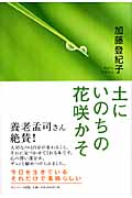 土にいのちの花咲かそ