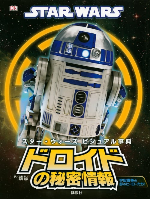 STAR WARS スター・ウォーズ ビジュアル事典 ドロイドの秘密情報
