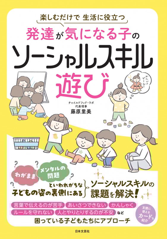発達が気になる子のソーシャルスキル遊び 楽しむだけで 生活に役立つ