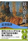 妖人奇人館 新装新版 (河出文庫)