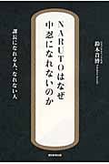 Narutoはなぜ中忍になれないのか 課長になれる人、なれない人の詳細を見る