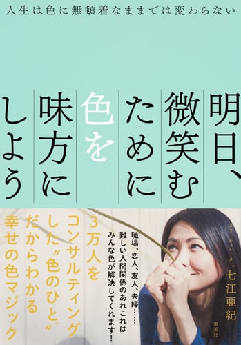 明日、微笑むために色を味方にしよう 人生は色に無頓着なままでは変わらないの詳細を見る