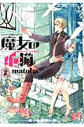 魔女の心臓 2 (ガンガンコミックスONLINE)