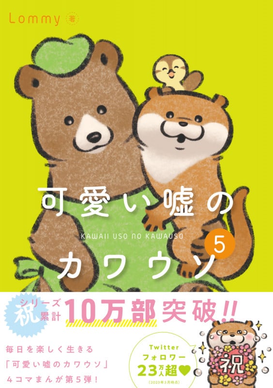 可愛い嘘のカワウソ (5)
