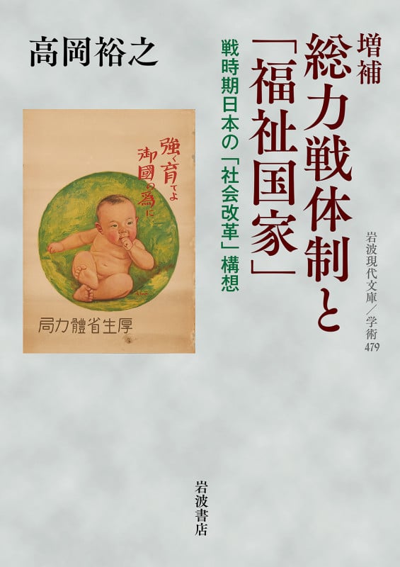 増補 総力戦体制と「福祉国家」 戦時期日本の「社会改革」構想 (岩波現代文庫 学術479)の詳細を見る