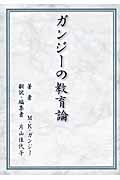 ガンジーの教育論
