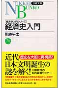 経済史入門 経済学入門シリーズ (日経文庫)
