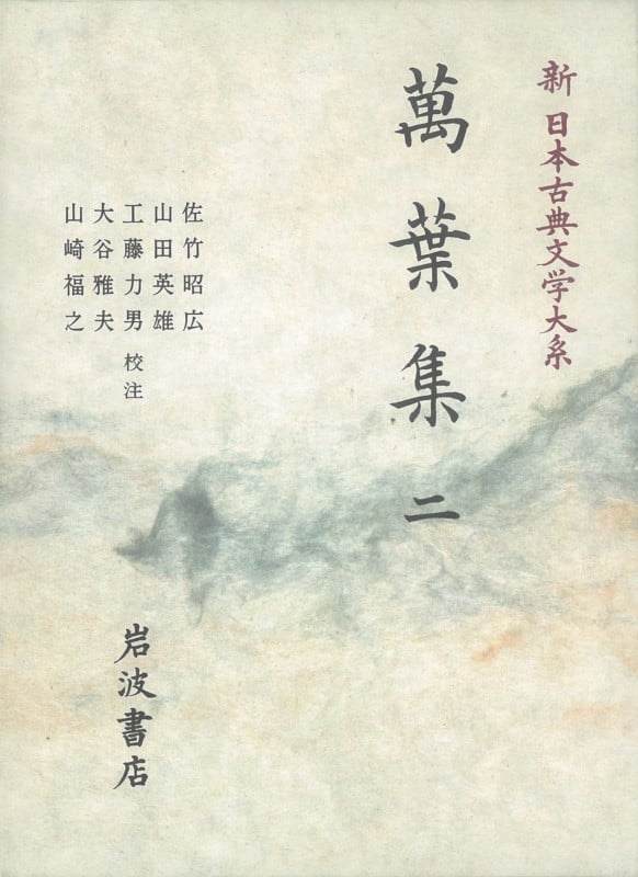萬葉集 (二) (新日本古典文学大系 2)