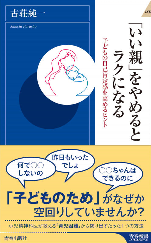 「いい親」をやめるとラクになる (青春新書インテリジェンス)