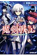 魔剣戦記 1 ~異界の軍師乱世を行く~ (オーバーラップ文庫)