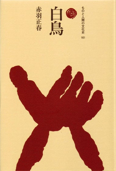 白鳥  (ものと人間の文化史 161)
