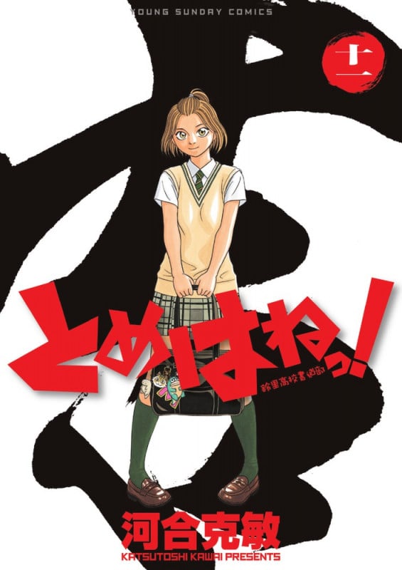 とめはねっ!鈴里高校書道部 (11) (ヤングサンデーコミックス)