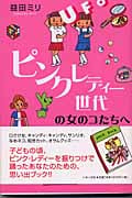 ピンク・レディー世代の女のコたちへ