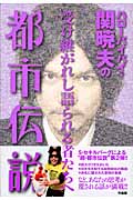 ハローバイバイ関暁夫の都市伝説 2