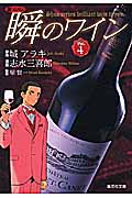 瞬のワイン 4 新ソムリエ (集英社文庫(コミック版))