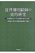 近世御用絵師の史的研究 幕藩制社会における絵師の身分と序列