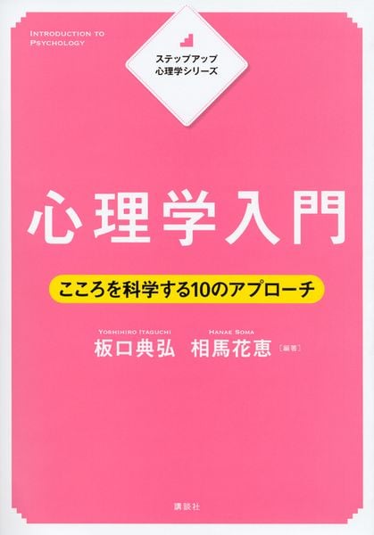 ステップアップ心理学シリーズ 心理学入門 こころを科学する10のアプローチ (KS心理学専門書)